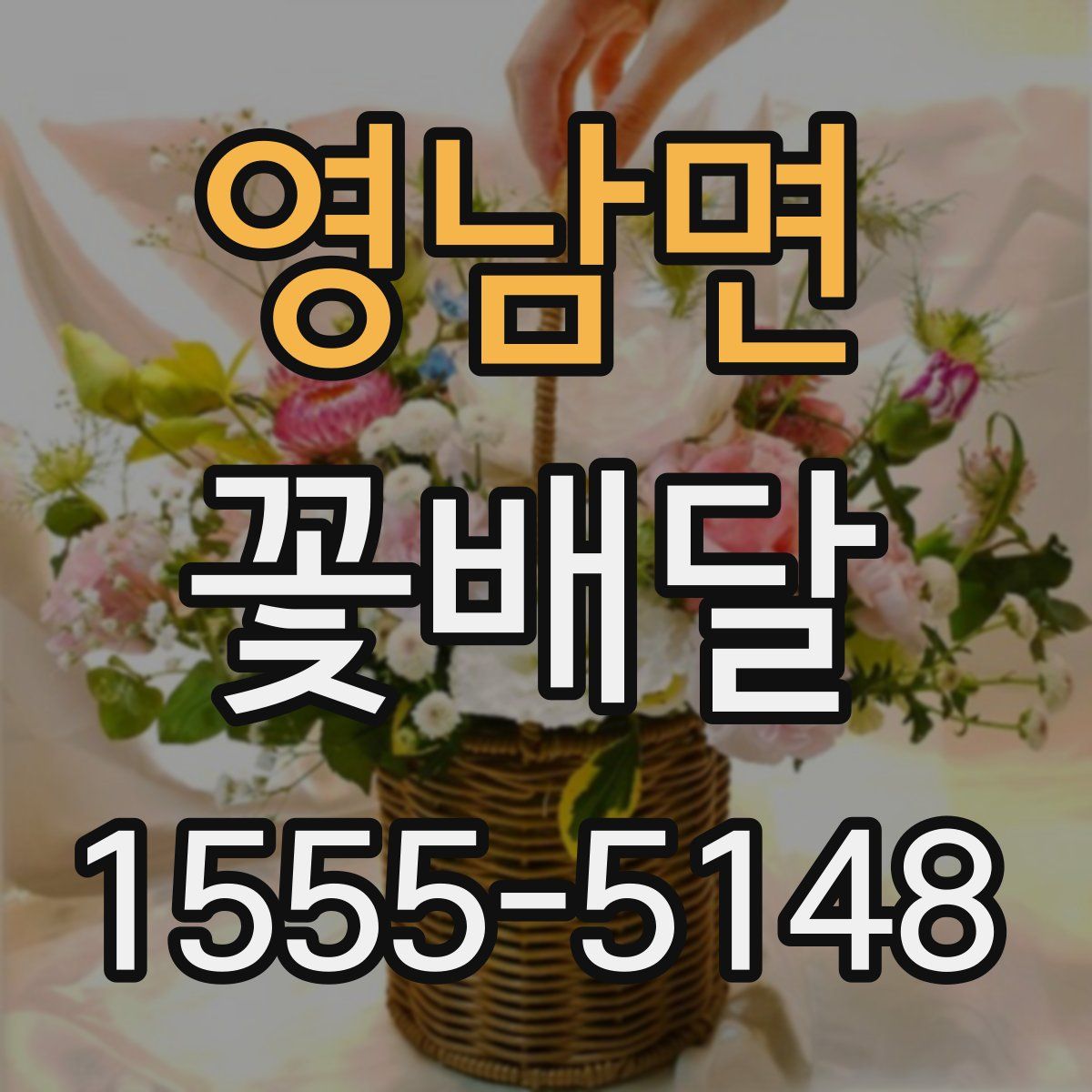 영남면 꽃배달