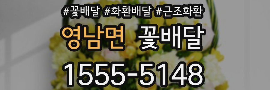 영남면 꽃배달
