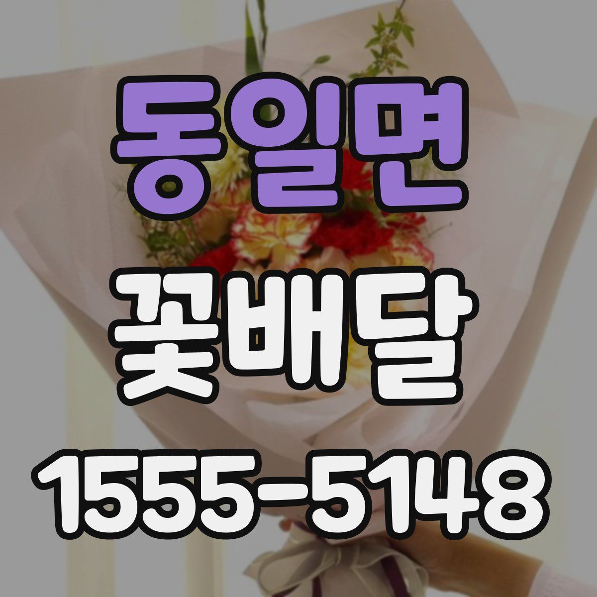 동일면 꽃배달