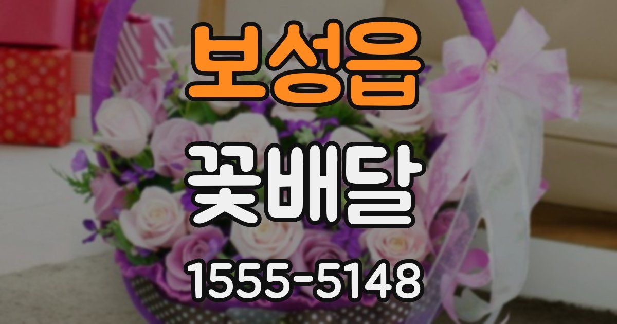 보성읍 꽃배달
