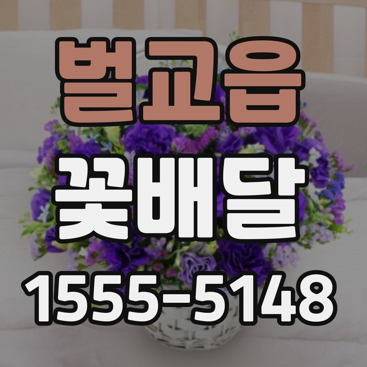 벌교읍 꽃배달