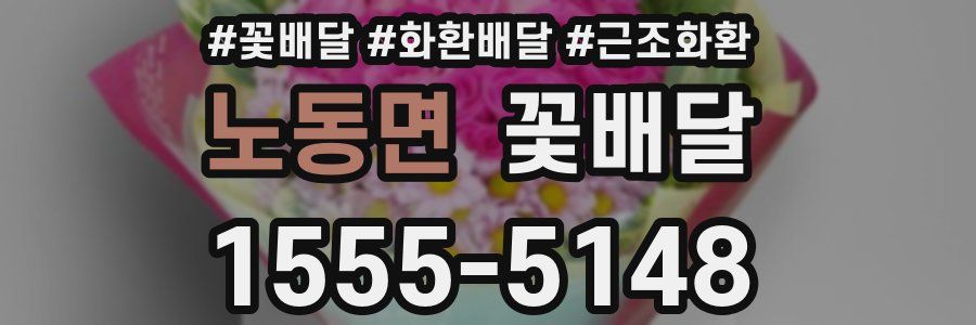 노동면 꽃배달