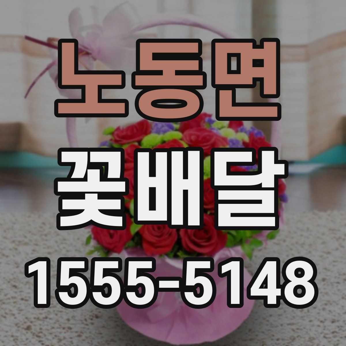 노동면 꽃배달