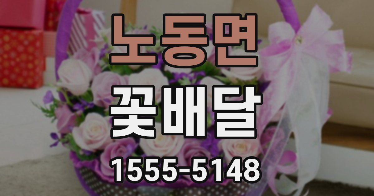 노동면 꽃배달