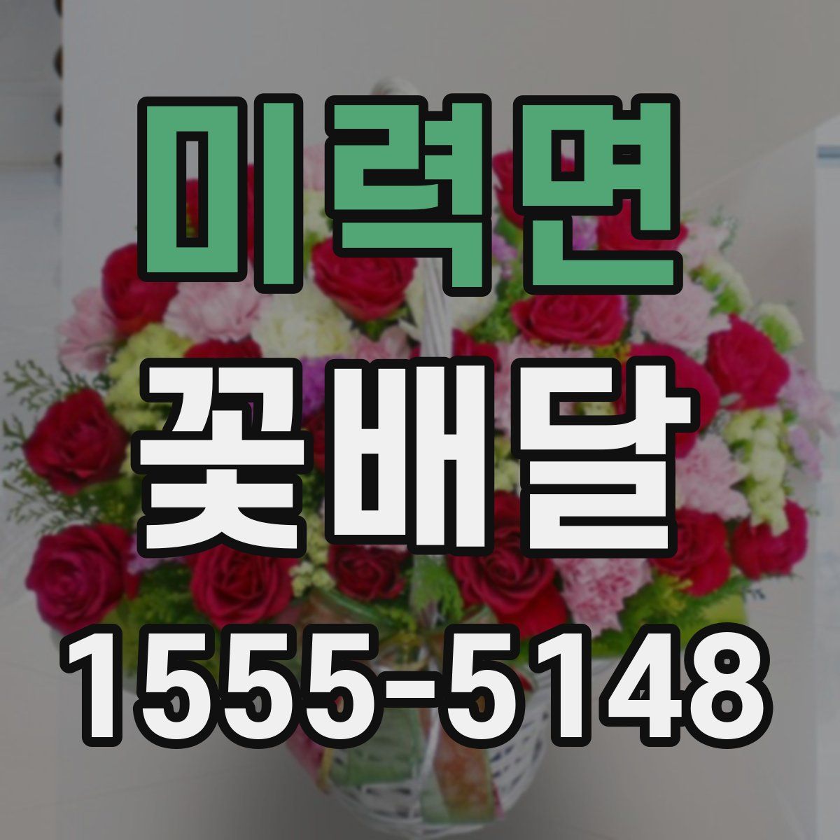 미력면 꽃배달