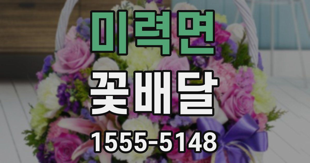 미력면 꽃배달