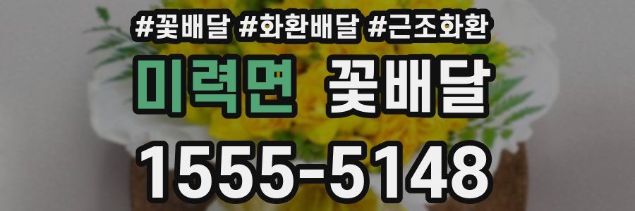 미력면 꽃배달