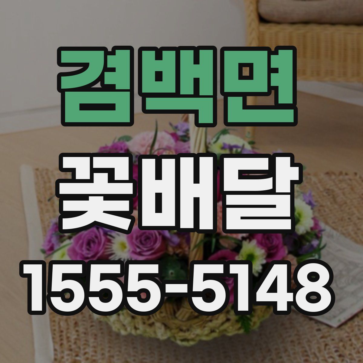 겸백면 꽃배달