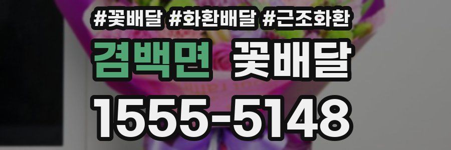 겸백면 꽃배달