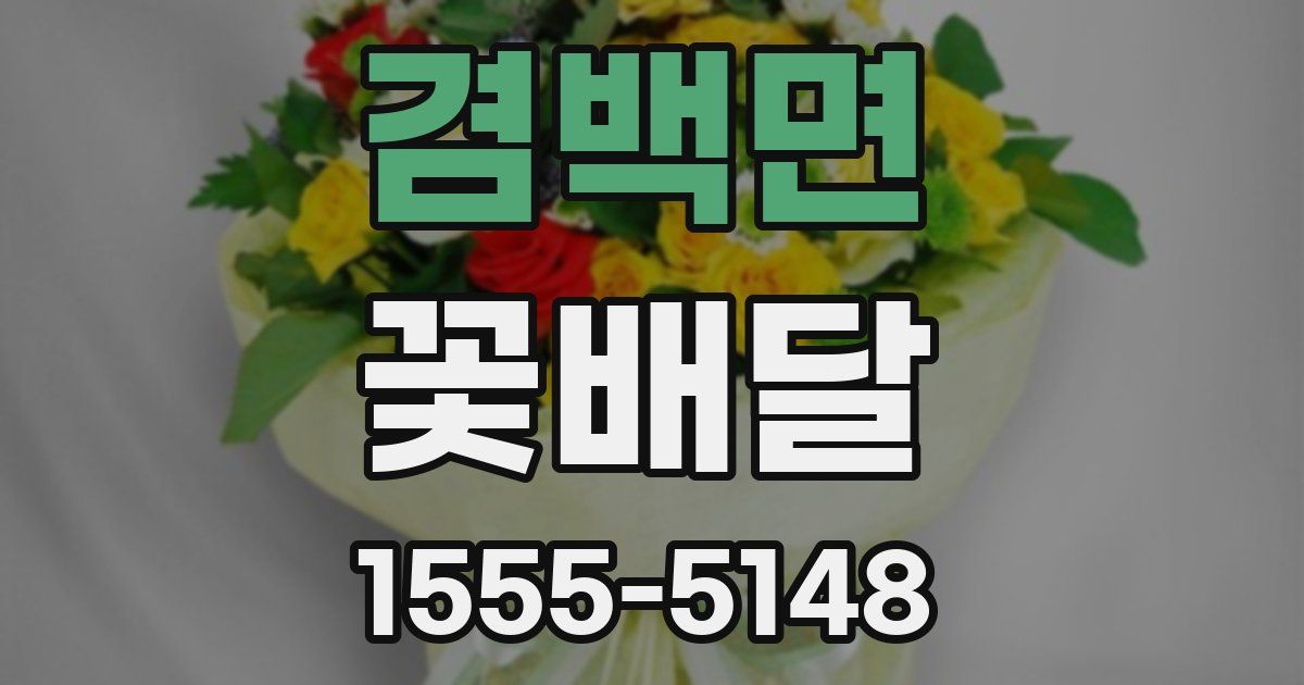 겸백면 꽃배달