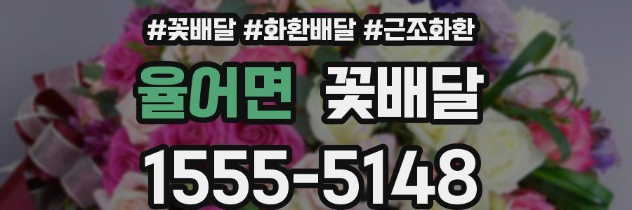 율어면 꽃배달