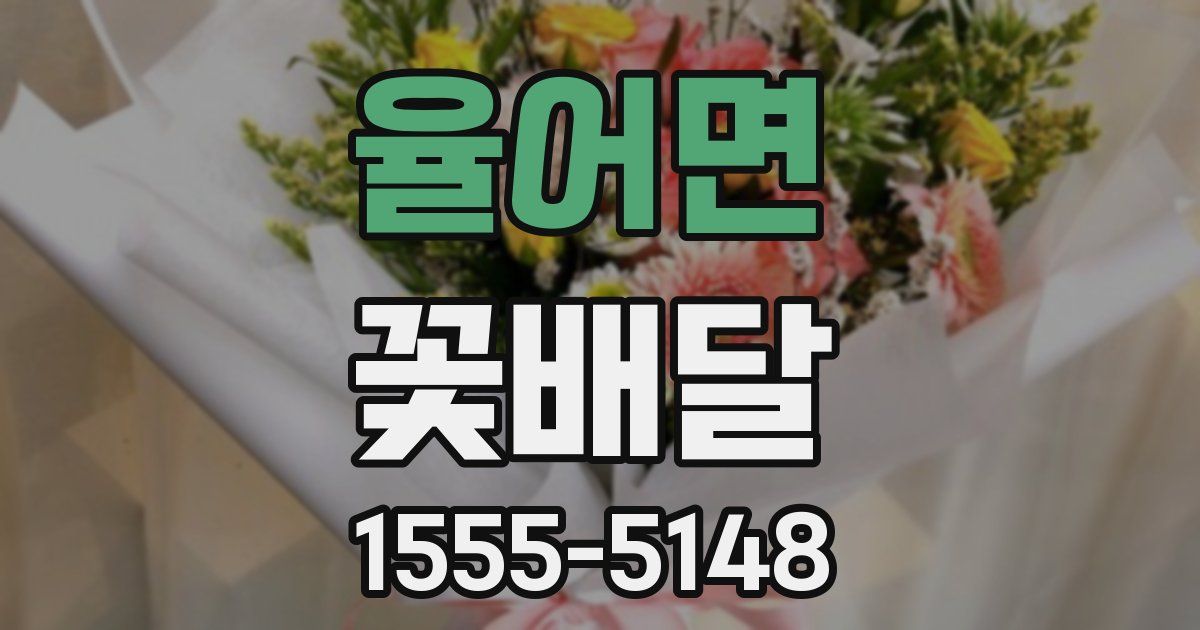 율어면 꽃배달