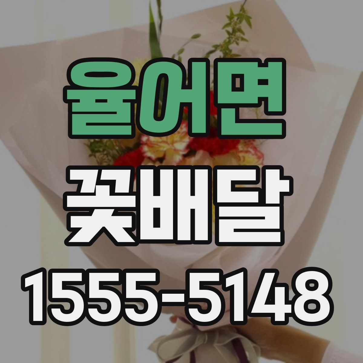 율어면 꽃배달