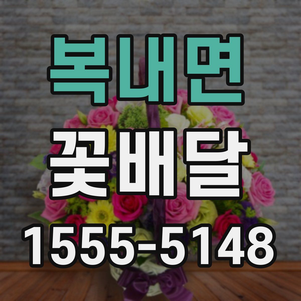 복내면 꽃배달