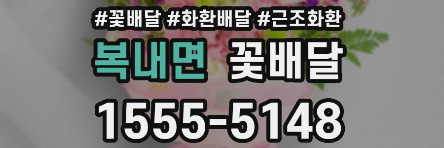 복내면 꽃배달