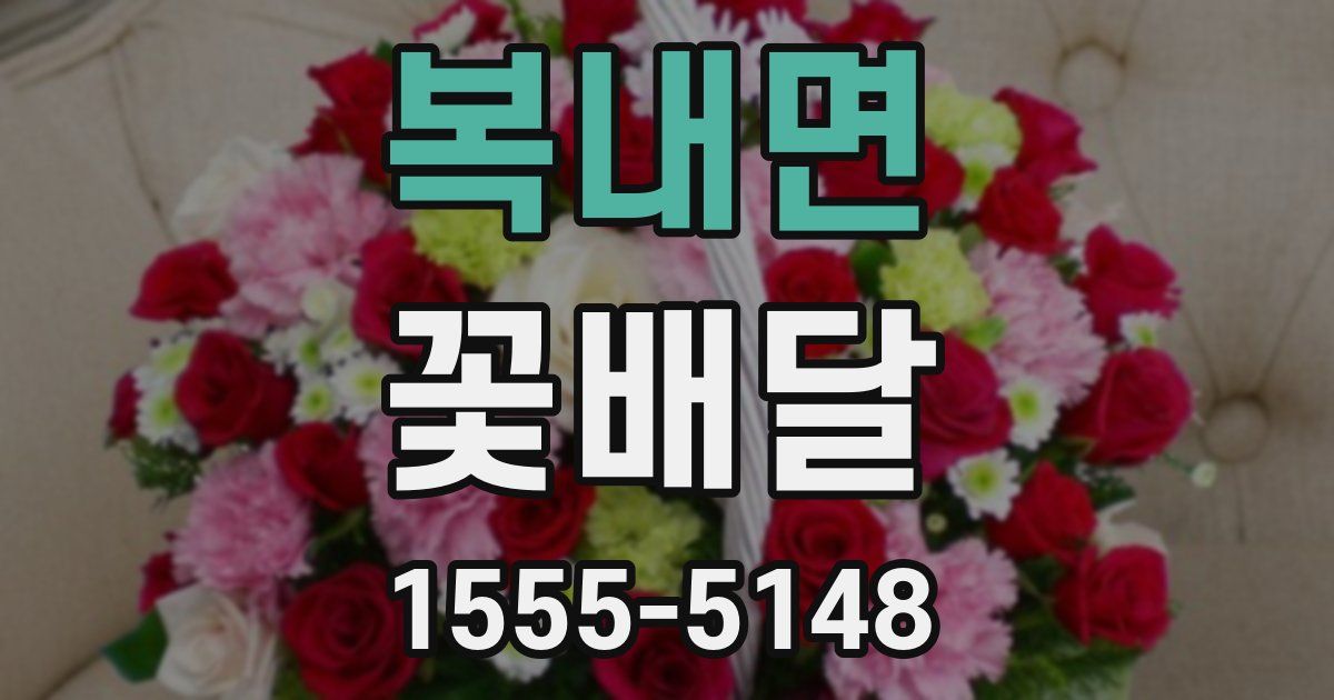 복내면 꽃배달