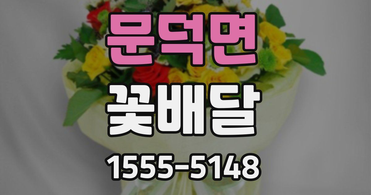 문덕면 꽃배달