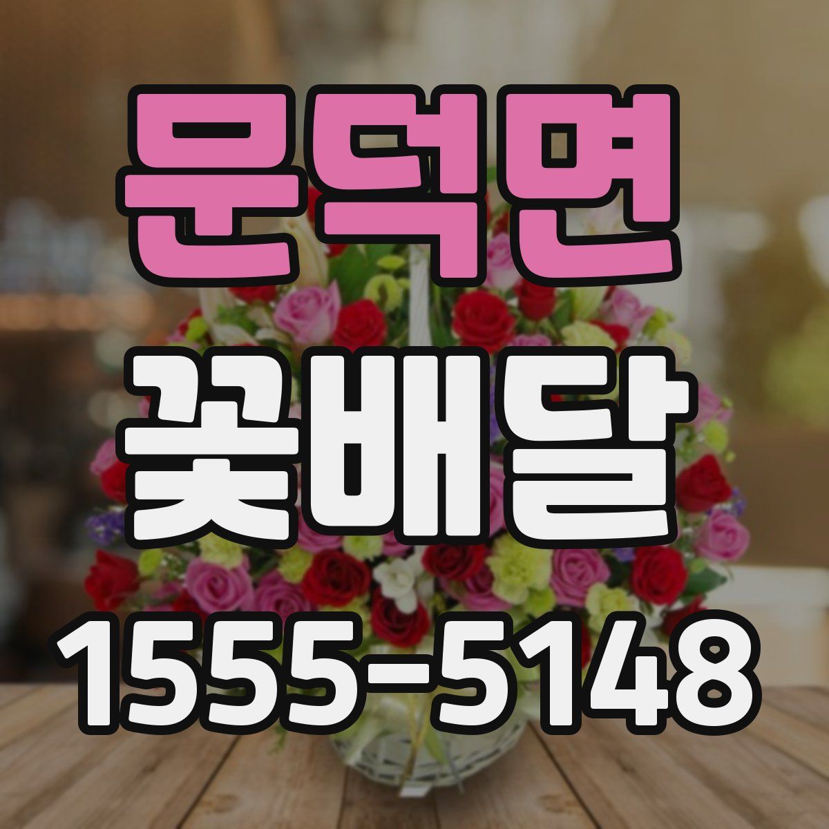 문덕면 꽃배달