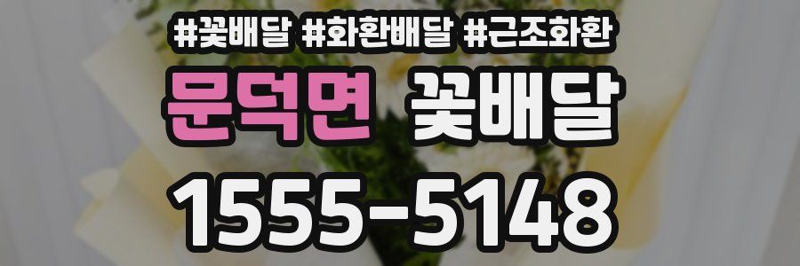 문덕면 꽃배달