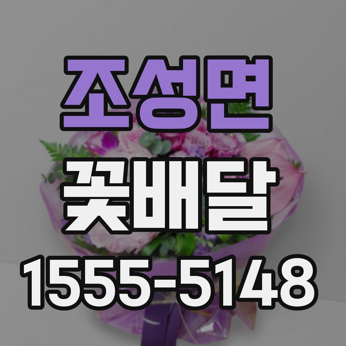 조성면 꽃배달