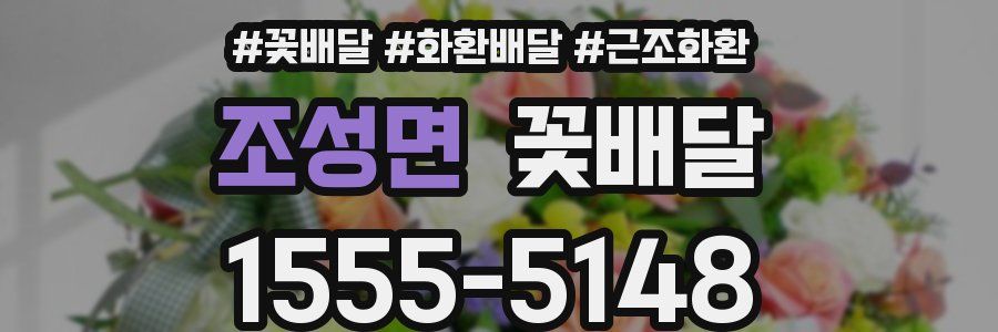조성면 꽃배달