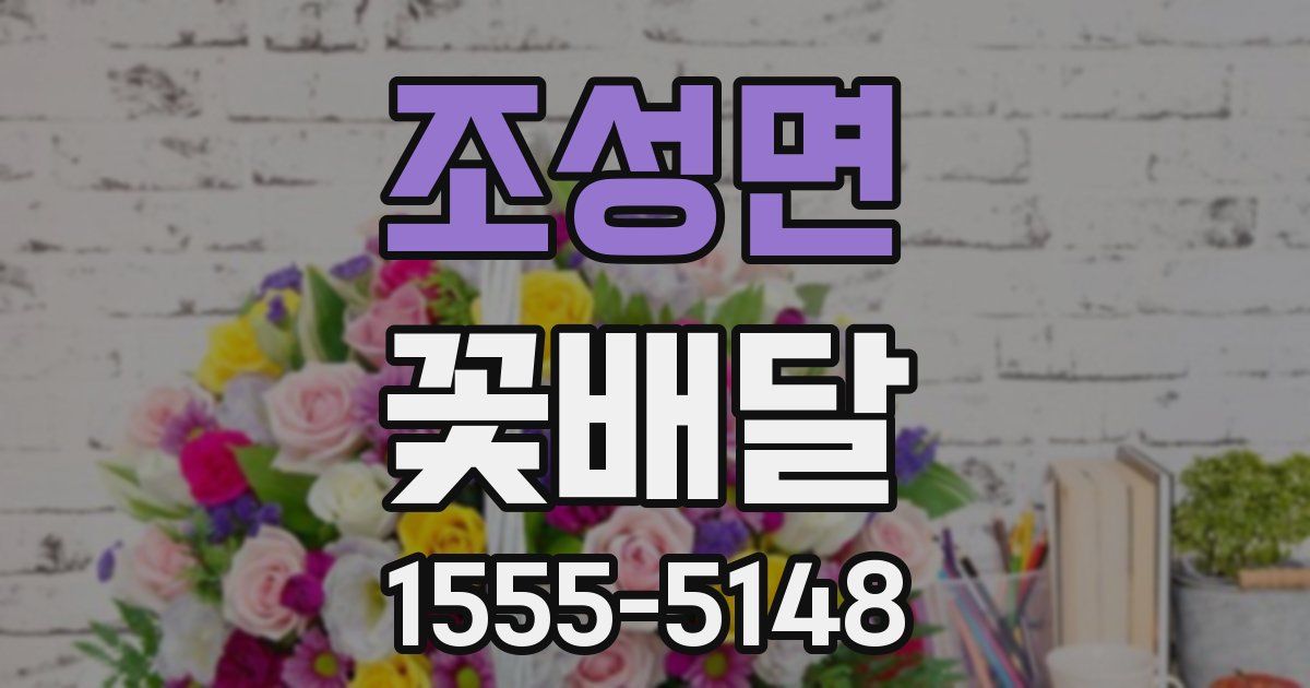 조성면 꽃배달