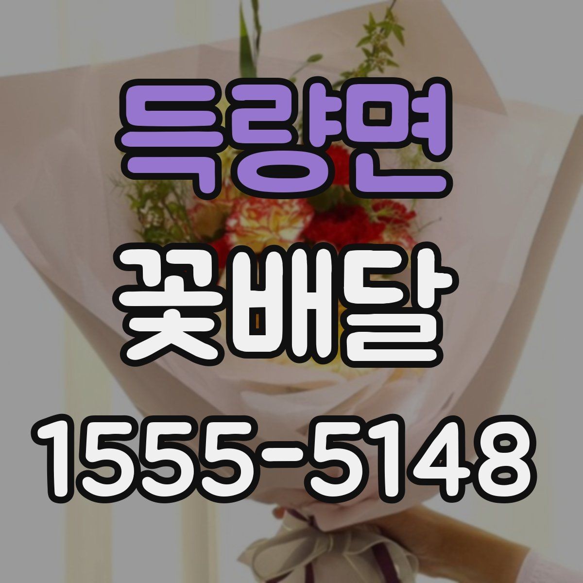 득량면 꽃배달 취향이 다른 상대에게도 무난한 구성