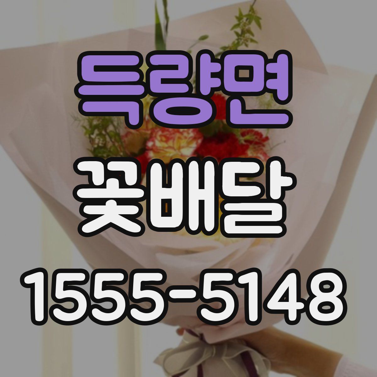 득량면 꽃배달