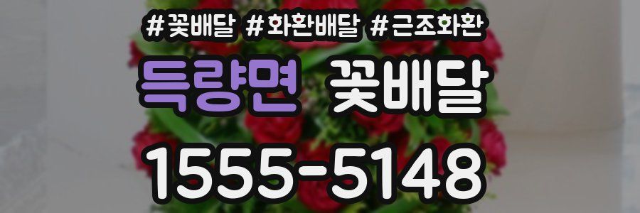득량면 꽃배달