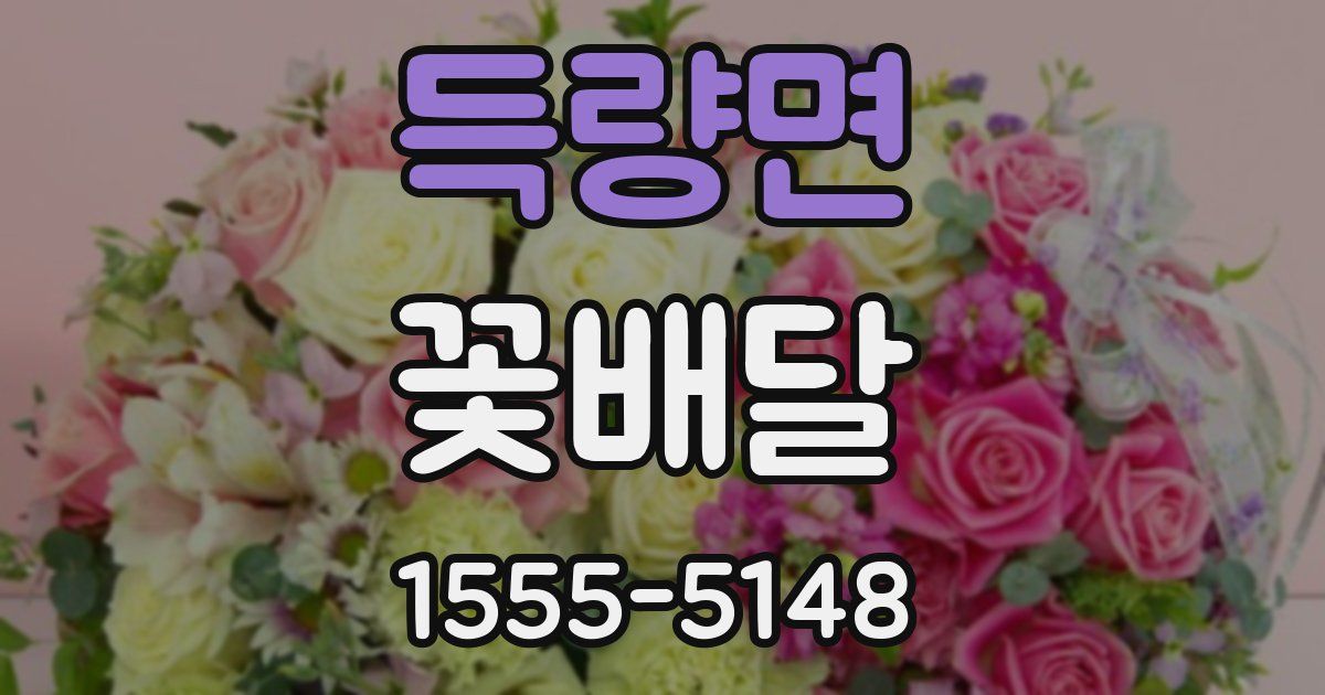 득량면 꽃배달