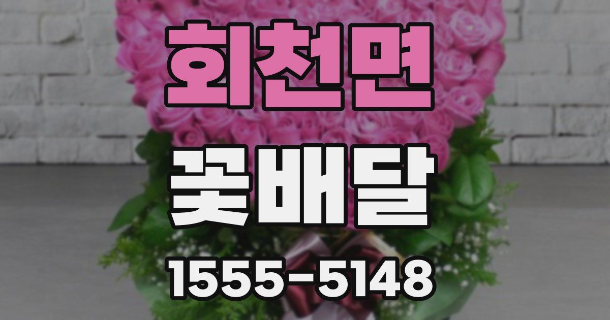 회천면 꽃배달
