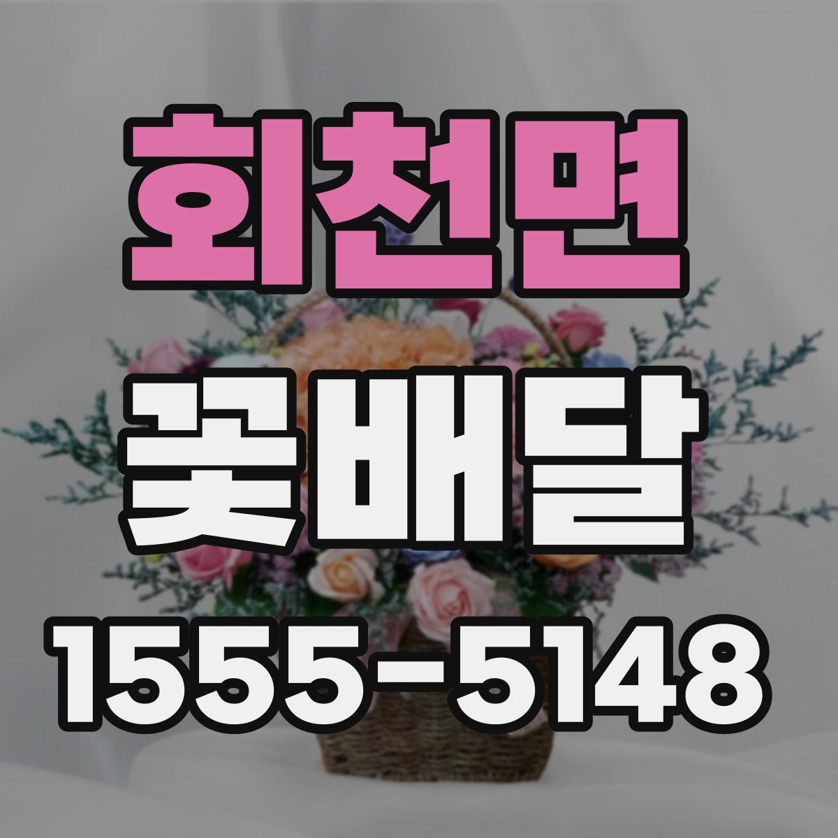 회천면 꽃배달