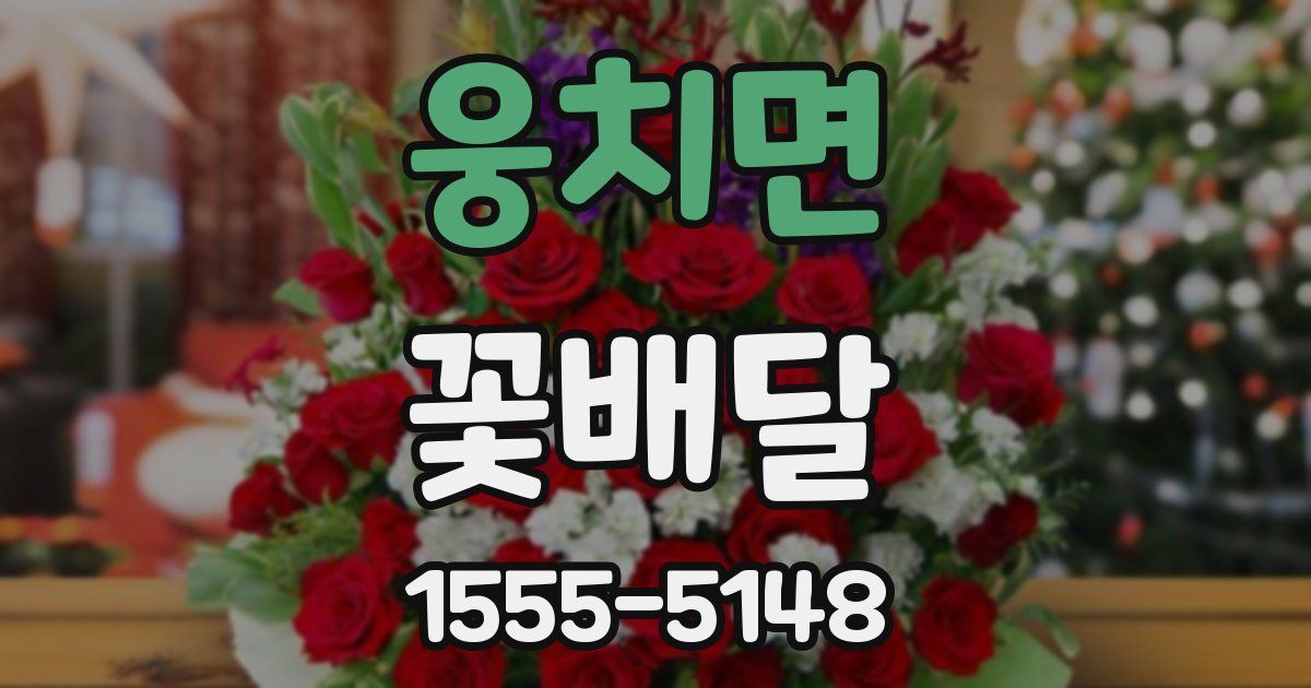 웅치면 꽃배달