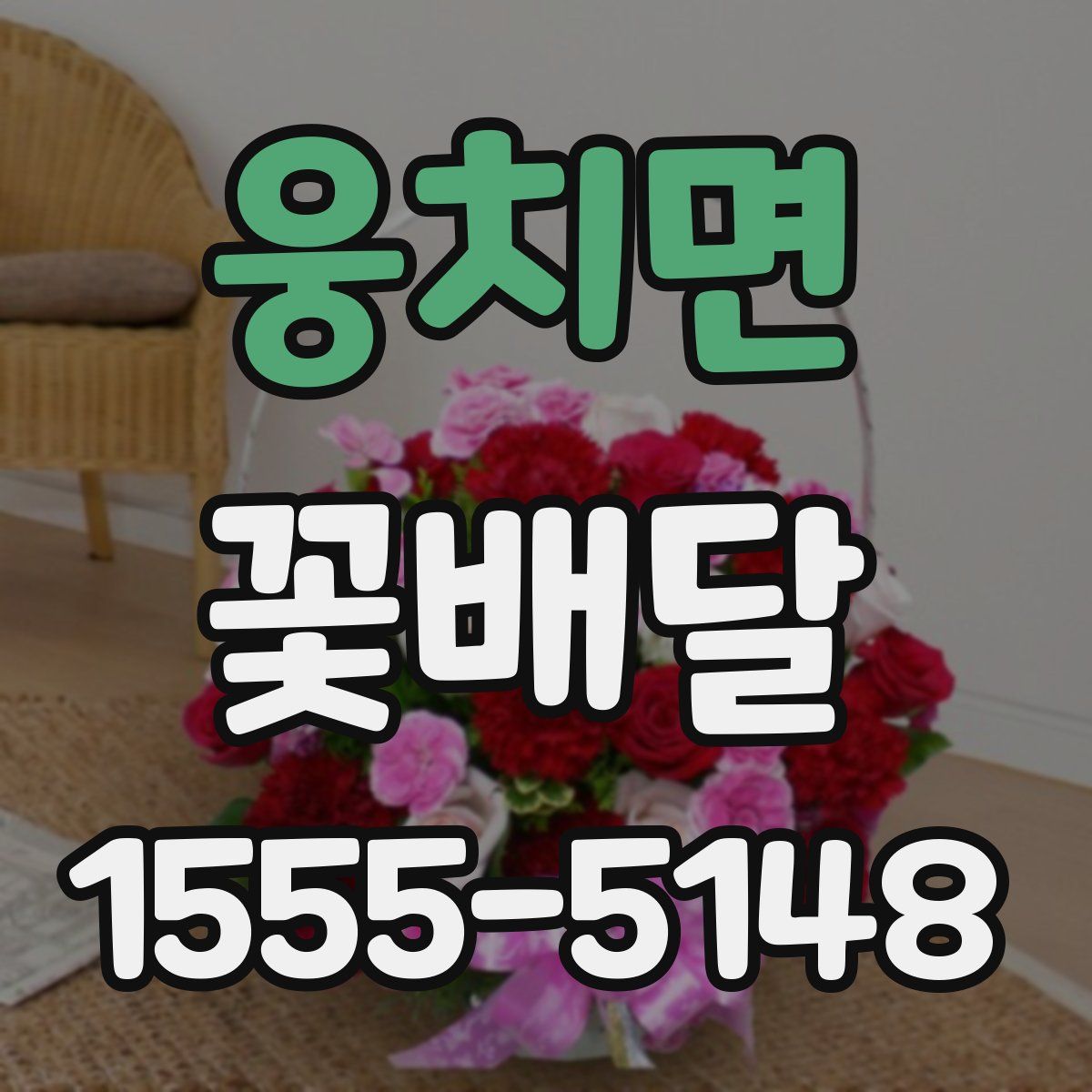 웅치면 꽃배달