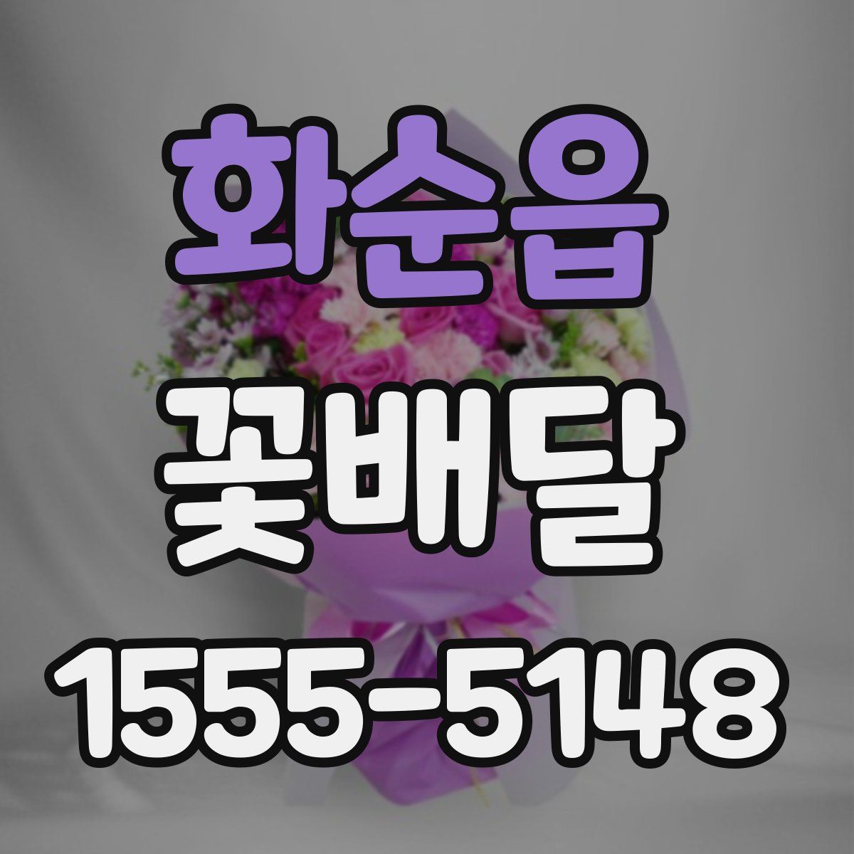 화순읍 꽃배달