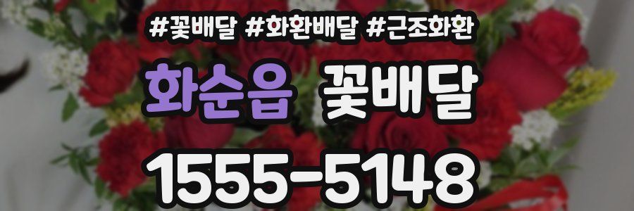 화순읍 꽃배달