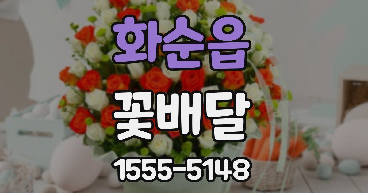 화순읍 꽃배달