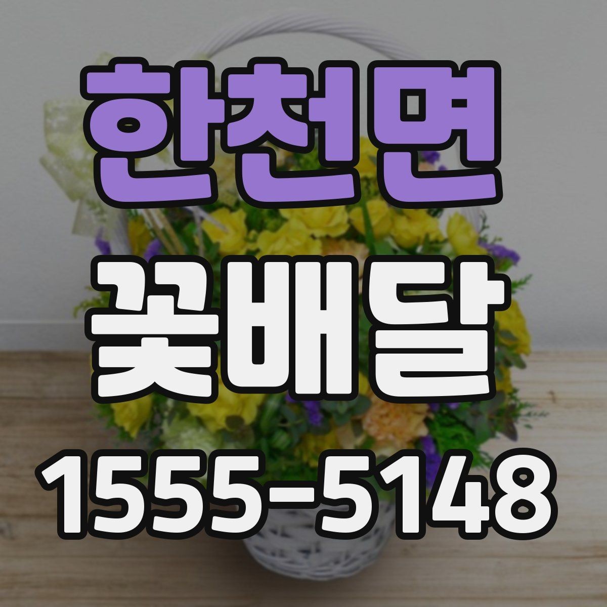한천면 꽃배달 지역 안에서도 배송 조건이 달라질 수 있는 점