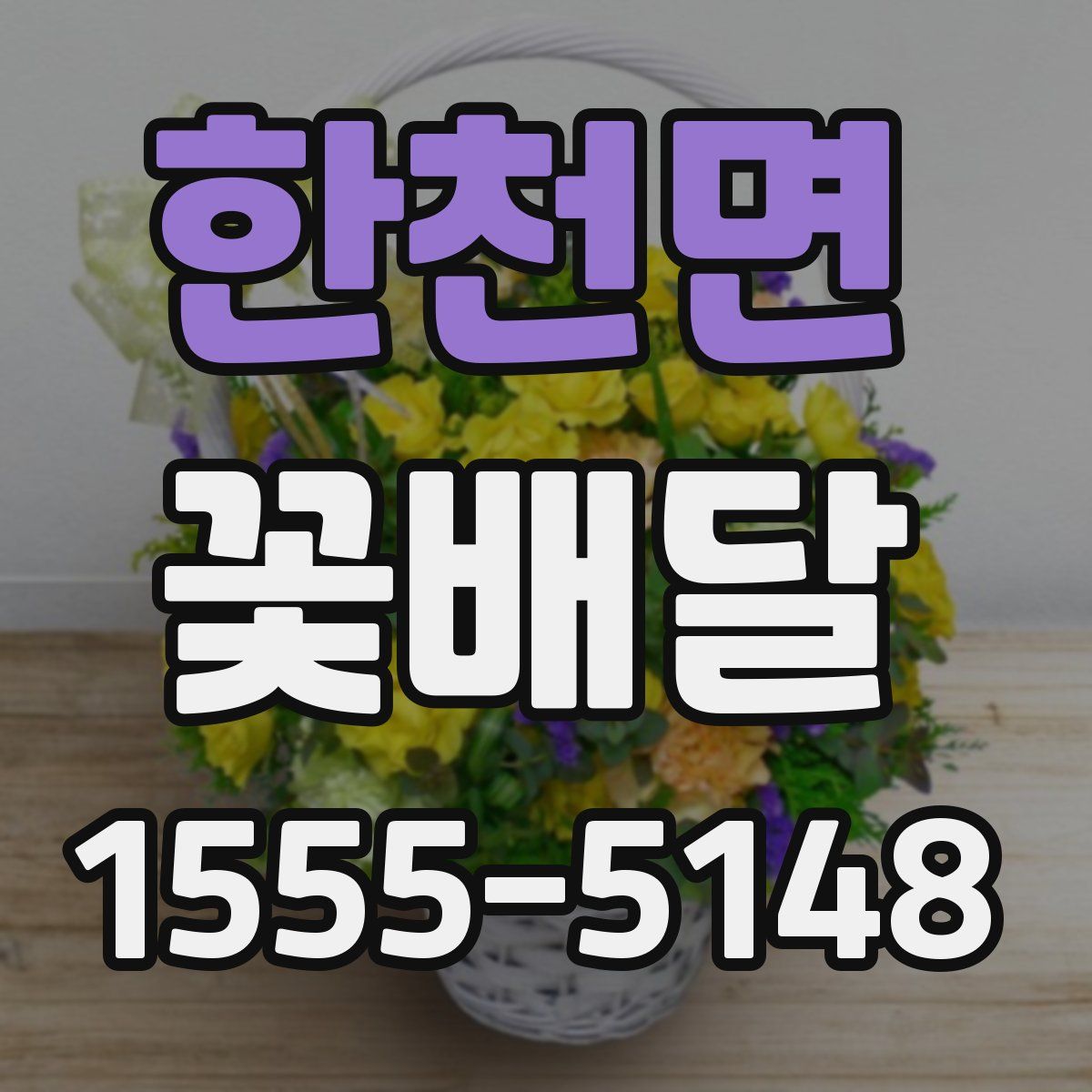한천면 꽃배달