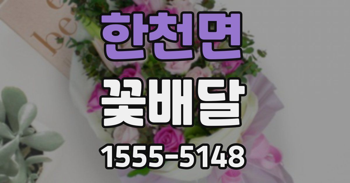 한천면 꽃배달