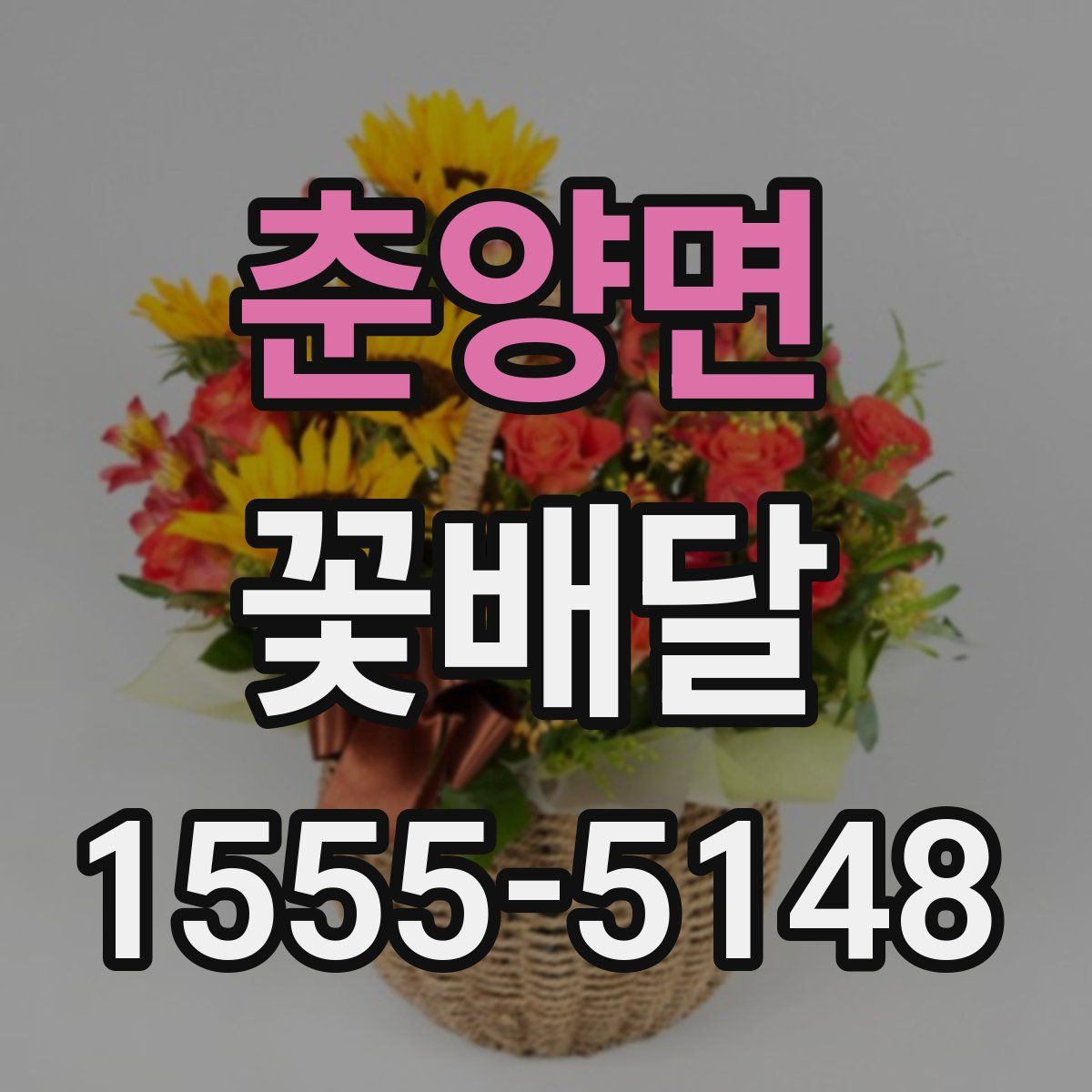 춘양면 꽃배달
