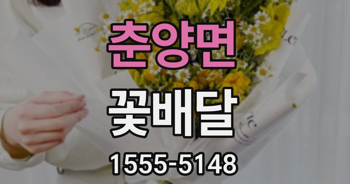 춘양면 꽃배달