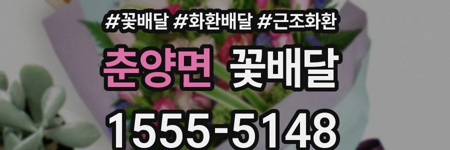춘양면 꽃배달