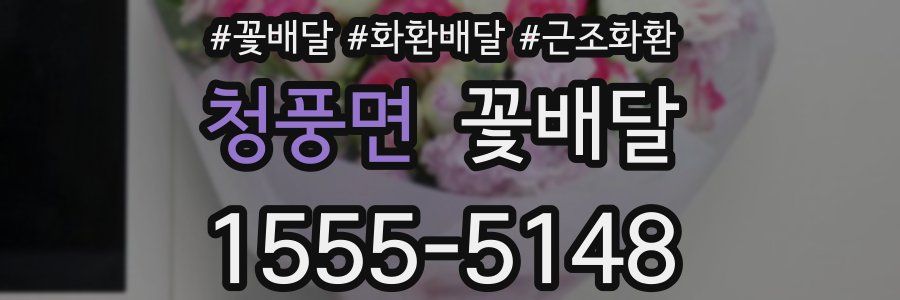 청풍면 꽃배달