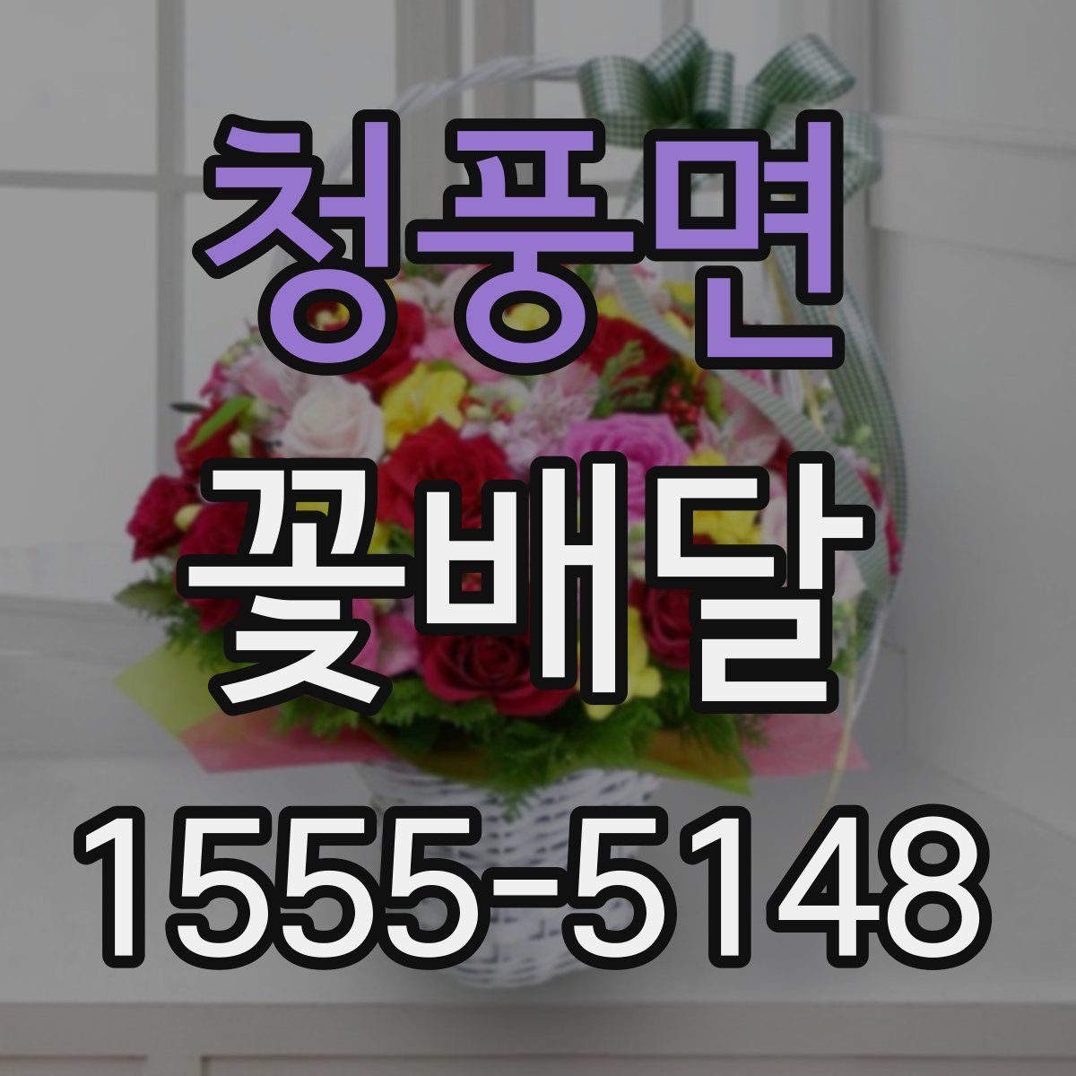 청풍면 꽃배달