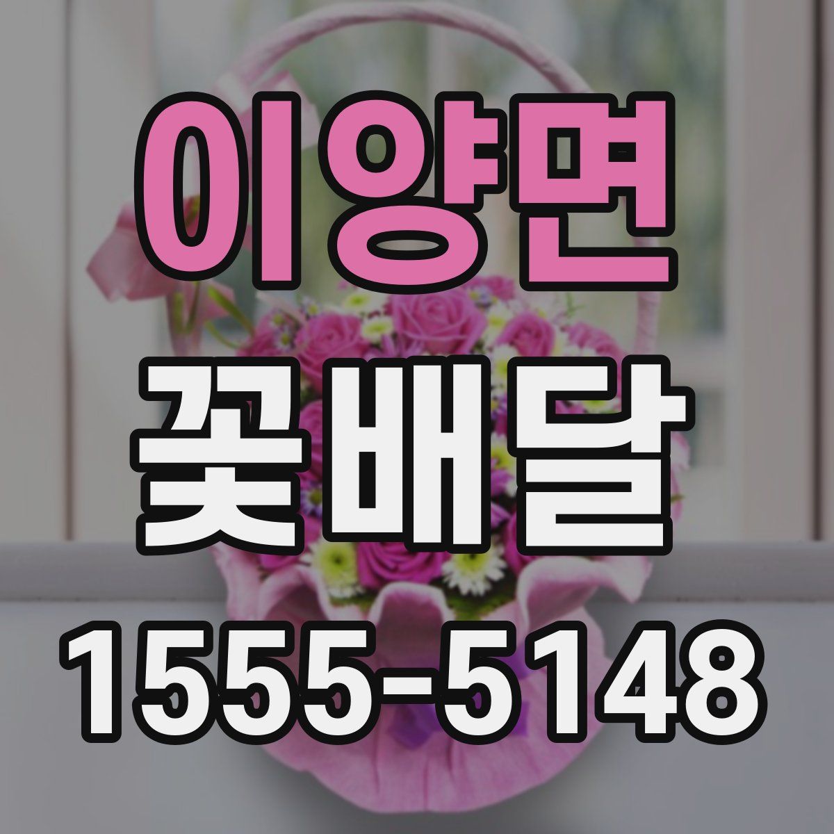 이양면 꽃배달
