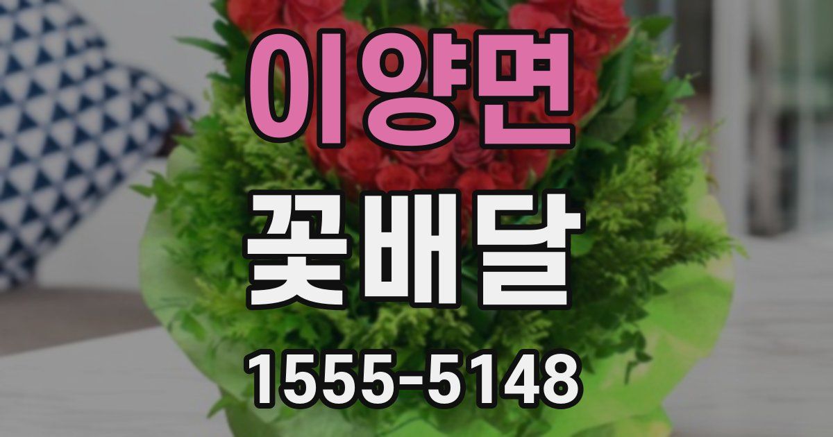 이양면 꽃배달