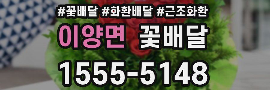 이양면 꽃배달