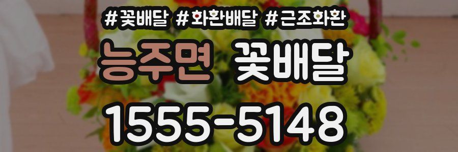 능주면 꽃배달
