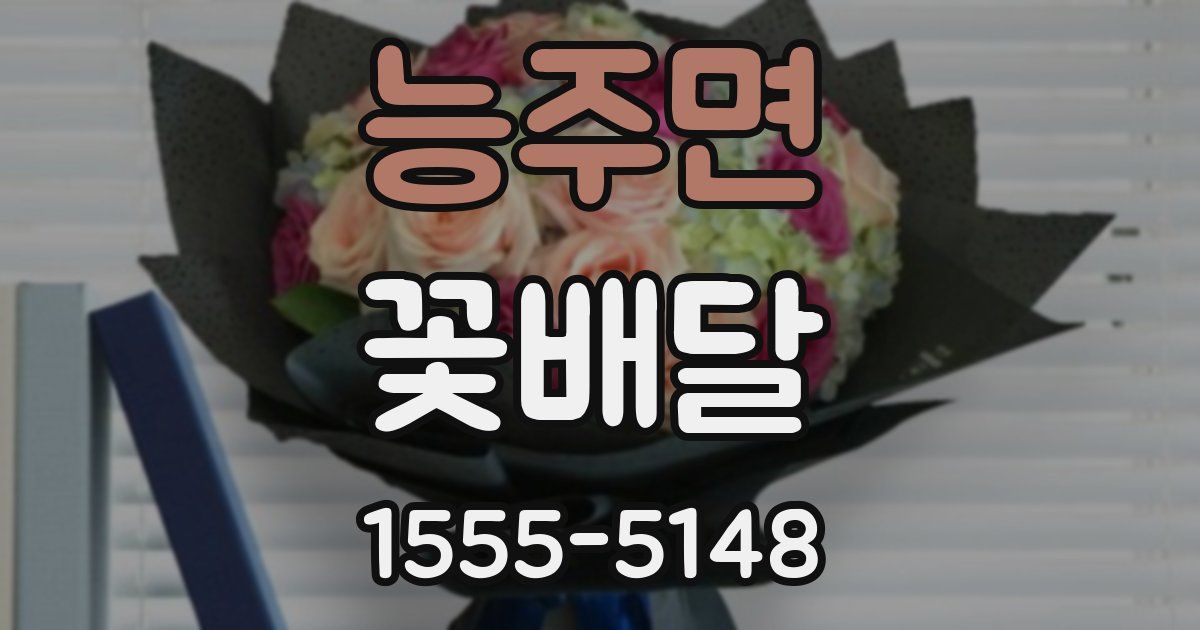 능주면 꽃배달